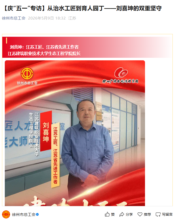 【徐州市总工会】庆“五一”专访：从治水工匠到育人园丁——刘喜坤的双重坚守