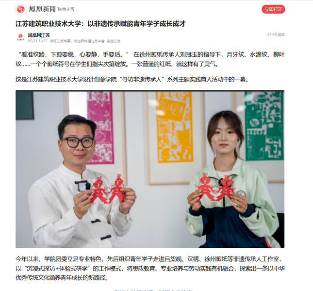 【凤凰网】江苏征途国际pg技术大学：以非遗传承赋能青年学子成长成才